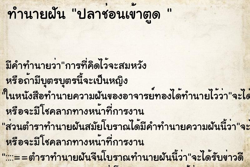 ทำนายฝัน ปลาช่อนเข้าตูด 